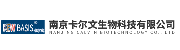 南京卡爾文生物科技有限公司